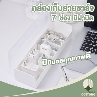 【CTN33】COTTONO กล่องเก็บสายไฟ มี7ช่อง กล่องจัดระเบียบ กล่องแบ่งช่อง กล่องใส่ของพร้อมฝาปิด สีขาว