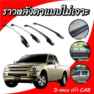 แร็คหลังคา ราวหลังคาแบบไม่เจาะ ติดรถกระบะ Isuzu Dmax cab แคป 2002-2011 (ยาว 1 เมตร)(1 คู่ ซ้าย+ขวา)