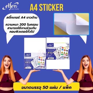 Elfen สติกเกอร์กระดาษขาวด้าน A4 50แผ่น สติ๊กเกอร์ สติ๊กเกอร์ขาวด้าน A4 Sticker Elfenเอลเฟ่น