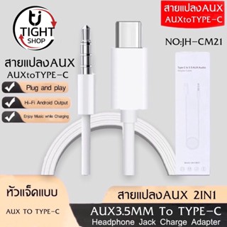 สายแปลง JH-CM21 USB Type C Auxสายแจ็ค3.5มม.สายลำโพงสำหรับหูฟังชุดหูฟังAuxสำหรับXiaomi Huawei Samsung ของแท้ รับประกัน1ปี