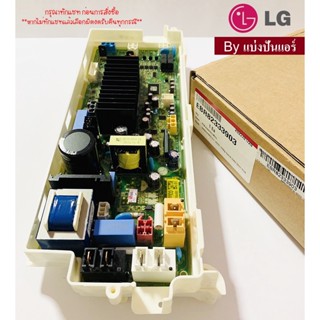 แผงวงจรเครื่องซักผ้าแอลจี LG ของแท้ 100% Part No. EBR82333903