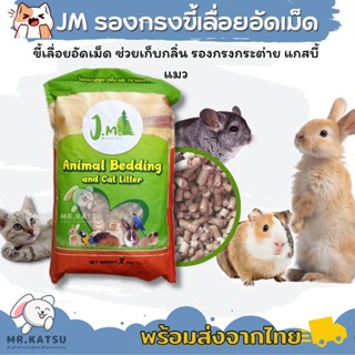 JM Natural Bedding ขี้เลื่อย ไม้สนอัดเม็ด ยี่ห้อ JM รองกรงหนูแกสบี้ ขนาด 2kg.