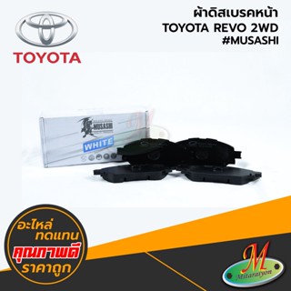 TOYOTA - ผ้าดิสเบรคหน้า REVO 2WD #MUSASHI