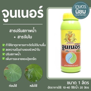 จูนเนอร์ (สารปรับสภาพน้ำ+จับใบ) 1 ลิตร