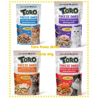 ขนมแมว Toro freeze dried โทโร่ ฟรีซดราย ทำจากเนื้อสัตว์แท้ อร่อยและมีประโยชน์ แมวชอบมาก