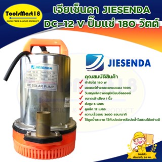 ปั๊มแช่ ปั๊มจุ่ม ปั๊มน้ำไดโว่ JIESENDA รุ่น DC-12 V 180 วัตต์ ขดลวดทองแดงแท้ สินค้าพร้อมส่ง มีบริการเก็บเงินปลายทาง