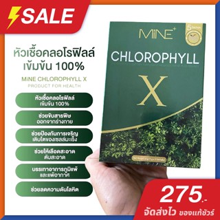 MiNE Chlorophyll X (พร้อมส่ง ของแท้) คลอโรฟิลล์เอ็กซ์ คลอโรฟิลล์มายมิ้น ดีท็อก ล้างสารพิษ ในลำไส้ รีดไขมันส่วนเกิน