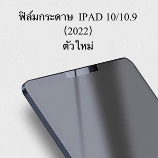 ฟิล์มกระดาษสำหรับIpad 10（2022）/10.9 ตัวใหม่ล่าสุด TPU ipad10（2022）/10.9 กันกระแทก ใสปากกา