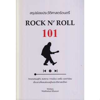 สรุปย่อยประวัติศาสตร์ดนตรี 101 : Rock N Roll