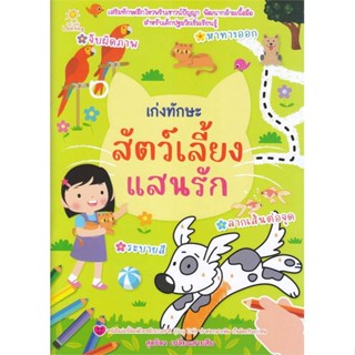 นายอินทร์ หนังสือ เก่งทักษะสัตว์เลี้ยงแสนรัก