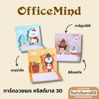 OFFICEMIND การ์ดอวยพรลายคริสต์มาส 3D การ์ดอวยพร คริสต์มาส