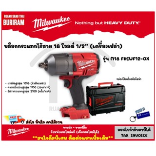 Milwaukee (มิลวอกี้) บล็อกกระแทกไร้สาย 18 โวลต์ 1/2″ รุ่น M18 FHIWF12-0X (เครื่องเปล่า) (342103)