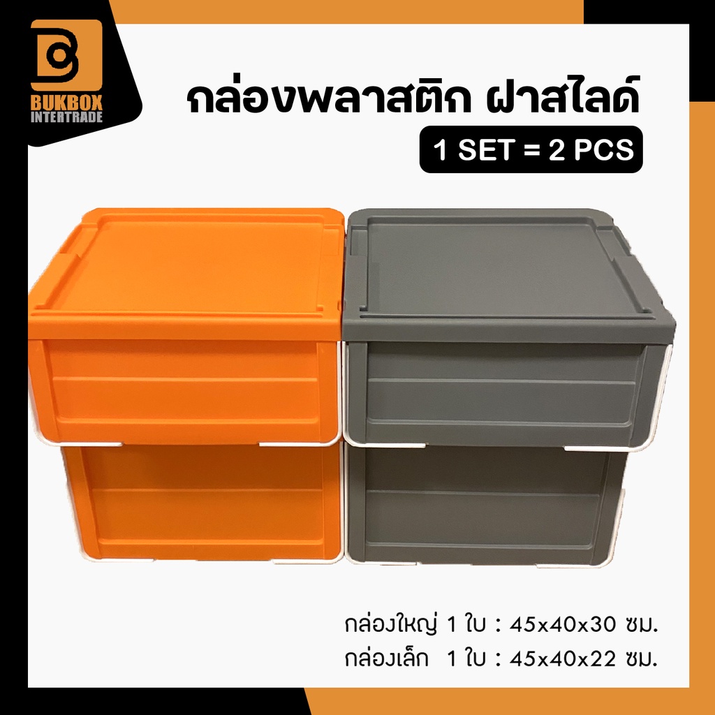 (แพ็ค 2ใบ) กล่องพลาสติก ฝาสไลด์ - เปิดฝาหน้า ใช้เก็บของ - 0245/1+0245/2