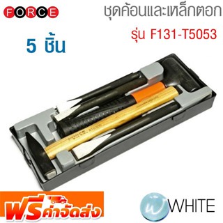 ชุดค้อนและเหล็กตอก 5 ชิ้น รุ่น F131-T5053 ยี่ห้อ FORCE จัดส่งฟรี!!!