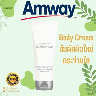 ++Body Cream อาร์ทิสทรี ซิกเนเจอร์ ซีเล็กต์ ไบร์ทเทนนิ่ง บอดี้ ครีม  หลอดขนาด 200 กรัม  ปราศจากพาราเบน แอมเวย์ amway