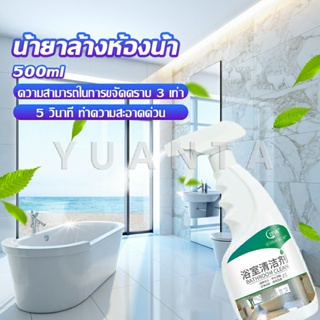 YUANTA น้ำยาขัดกระเบื้อง น้ำยาขจัดคราบห้องน้ำ คราบฝังลึก Detergent