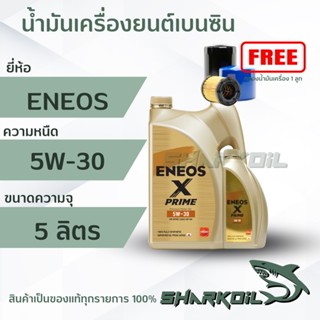 น้ำมันเครื่องเบนซิน ENEOS X-PRIME 5W30 ฟรีเสื้อ 1ตัว สังเคราะห์ 100% ( สินค้าใหม่ )4+1ลิตร (ฟรีกรองเครื่อง)