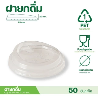 [95mm] ฝาแก้วพลาสติก ทุกแบบ ปาก95 สำหรับเครื่องดื่ม ชา กาแฟ บรรจุ 50 ชิ้น/แถว จำหน่ายโดย ทีอีเอ