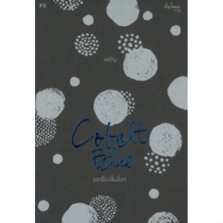 Cobalt Blue และเรื่องสั้นอื่นๆ