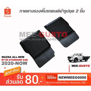 [พร้อมส่ง] ถาดยางรองพื้นรถยนต์เข้ารูป AII-NEW BT-50 STANDARD 2020-ปัจจุบัน