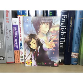 หนังสือมือสอง Real Queen แปลงโฉมสาวฮอตพิชิตรัก เล่ม 1 ผู้เขียน Jyn Ni Babo