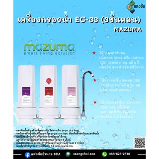 เครื่องกรองน้ำ EC-33 (3ขั้นตอน) MAZUMA