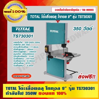 TOTAL โต๊ะเลื่อยฉลุ โททอล 9 นิ้ว รุ่น TS730301 กำลังไฟ 350 วัตต์ ของแท้ 100% ร้านเป็นตัวแทนจำหน่ายโดยตรง ส่งฟรี!!