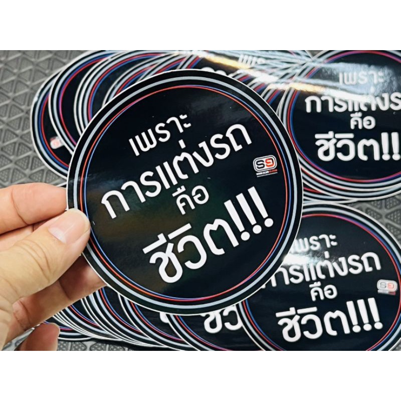 สติ้กเกอร์ ติดรถ เพราะการแต่งรถ คือชีวิต ของแท้ sticker car สติ้กเกอร์ซิ่ง สติ๊กเกอร์ s9 สติ๊กเกอร์แต่ง