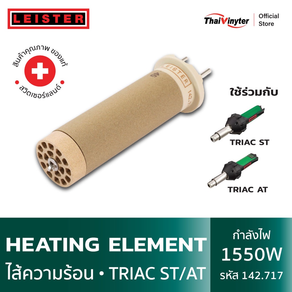 142.717 LEISTER ไส้ความร้อนสำหรับ Triac ST/AT Heating Element ของแท้จากสวิตเซอร์แลนด์