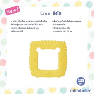 Mombella ยางกัดสิงโต Lion  Mombella ซิลิโคนนุ่ม นวดเหงือกลูก ได้รับการรับรองมาตรฐานจาก FDA (อเมริกา)