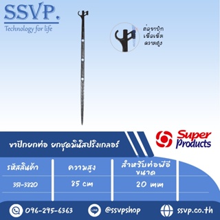 ขาปักยกชุดมินิสปริงเกลอร์  รุ่น PRSH 20 รหัส 351-3820 ความสูง 85 ซม. สำหรับท่อพีอี 20 mm. (แพ็ค 10 ชิ้น)