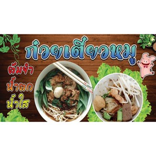 ป้ายก๋วยเตี๋ยวหมู ป้ายไวนิลก๋วยเตี๋ยวหมู ก๋วยเตี๋ยว