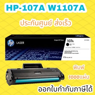 ตลับหมึก  ดำ HP 107A (W1107A)