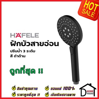 HAFELE ฝักบัวสายอ่อน ปรับน้ำ 3 ระดับ สีดำ 589.85.692 HAND SHOWER ฝักบัวอาบน้ำ ฝักบัวยืนอาบ เฮเฟเล่ ของแท้ 100%