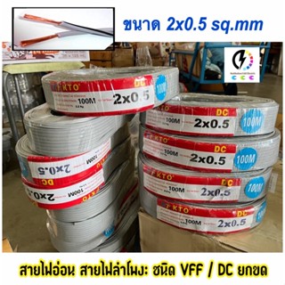 สายไฟอ่อน VFF 2x0.5​ sq.mm ทองแดงแท้นำหนักเต็ม  ✔️สายไฟอ่อน‼️ ความยาว 10 ,20 ,25 , 50 , 90 ,100 เมตร เลือกได้ครับ✔️