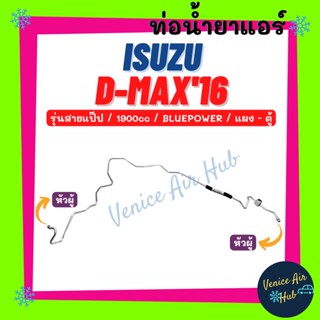 ท่อน้ำยาแอร์ ISUZU D-MAX 2016 BLUEPOWER 1900cc รุ่นสายแป๊ป อีซูซุ ดีแม็กซ์ ดีแมค 16 บูลพาวเวอร์ แผง - ตู้ สายน้ำยา 1126S