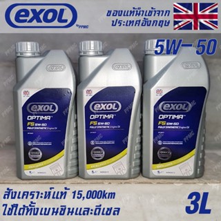 EXOL Optima FS 5w50 น้ำมันเครื่อง เบนซินและดีเซล สังเคราะห์แท้ 100% ระยะ 15,000 กม. ขนาด 3 ลิตร