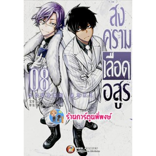 สงครามเลือดอสูร เล่ม 8  หนังสือ การ์ตูน มังงะ สงคราม เลือดอสูร อสูร ned พี่พงษ์ 9/11/65