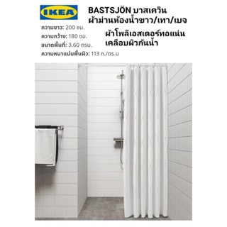 ผ้าม่านห้องน้ำ IKea ✴️แท้ BASTSJÖN บาสเควิน ผ้าม่านห้องน้ำ ขาว/เทา/เบจ 180x200 ซม.ผ้าโพลีเอสเตอร์ทอแน่น เคลือบผิวกันน้ำ