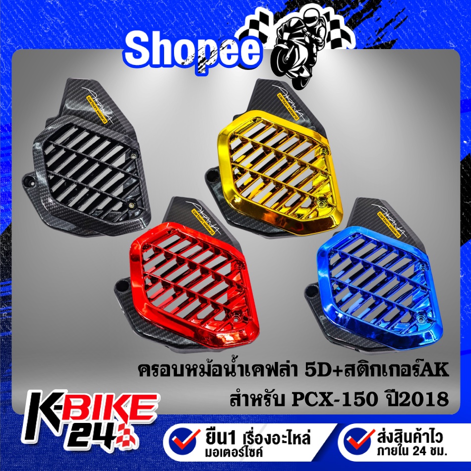 กันร้อน+ครอบหม้อน้ำ PCX-18,PCX-150ปี2018 (เลือกในตัวเลือก) เคฟล่า5 มิติ + สติกเกอร์ AK 2 ใบ