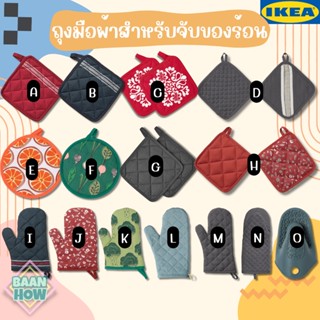 IKEA อิเกีย - ถุงมือผ้าสำหรับจับของร้อน ซิลิโคนจับของร้อน ผ้าจับของร้อนอิเกีย มีหลากหลายแบบให้เลือก