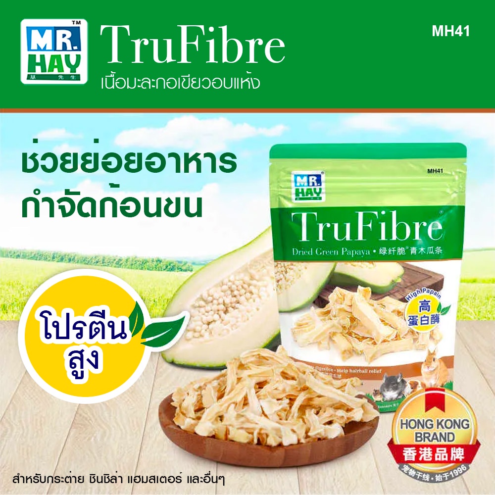 MR.HAY TruFibre Dried Green Papaya เนื้อมะละกอเขียวสดอบแห้ง ช่วยเรื่องระบบย่อยอาหาร กำจัดก้อนขน อุดม