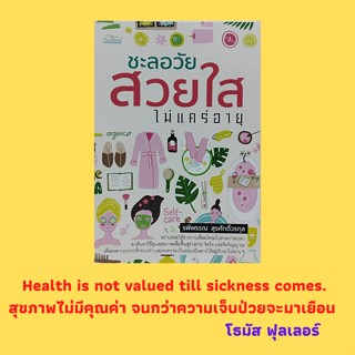 หนังสือสุขภาพ ชะลอวัย สวยใส ไม่แคร์อายุ : กระบวนการเสื่อมสภาพเกิดขึ้นได้อย่างไร การเสื่อมสภาพของอวัยวะต่างๆ ในร่างกาย
