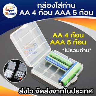 Di shop กล่องใส่แบตเตอรี่ กล่องใส่ถ่าน ไฟฉาย พลาสติกเนื้อหนา AA 4 ก้อน AAA 5 ก้อน