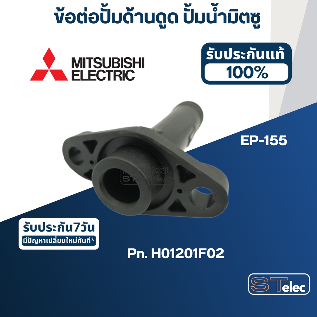 #A54 ข้อต่อปั้มด้านดูด ปั้มน้ำ มิตซู WP-85, WP-105, WP-155, EP-155R #23 Pn.H01201G00 (แท้)