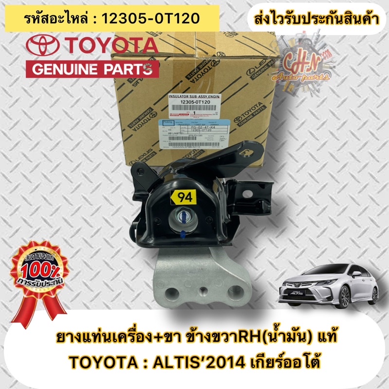 ยางแท่นเครื่อง อัลติส 2014 +ขา  ข้างRH(น้ำมัน) แท้ 12305-0T120 ยี่ห้อTOYOTAรุ่นALTIS’2014 เกียร์ออโต