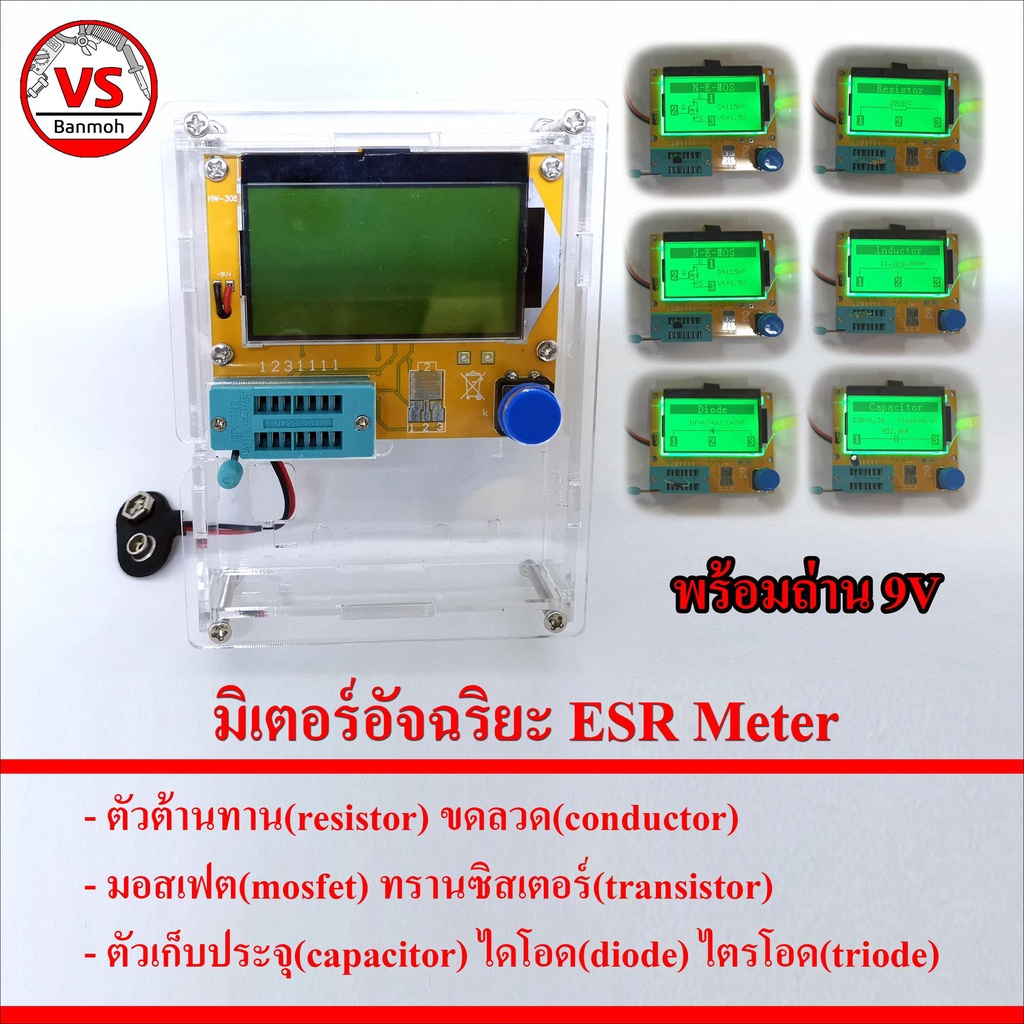 ชุด มิเตอร์อัจฉริยะ ESR Meter วัดอ่านค่า R L C Diode Transistor Mosfet พร้อมกรอบใส และ ถ่าน 9V