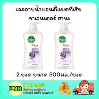 PNR.mart 2x(500มล.) สบู่เหลวอาบน้ำเดทตอล สูตรลาเวนเดอร์ ฮานะ เจลอาบน้ำ ทำความสะอาด ต้านแบคทีเรีย DETTOL SHOWER GEL CREAM