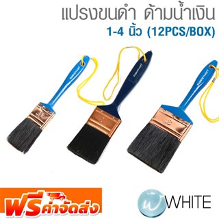 แปรงขนดำ ด้ามน้ำเงิน 1-4 นิ้ว (12PCS/BOX) ยี่ห้อ MARATHON จัดส่งฟรี!!!