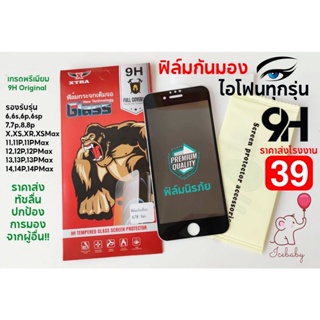 ฟิล์มกระจกกันมองนิรภัยเต็มจอ ราคาส่งFull9H6 6s 6p 6sp 7 7p 8 8p X XR XS XSMAX 11 11Pro 11Pmax 12 12Promax 13 13P 14 14P